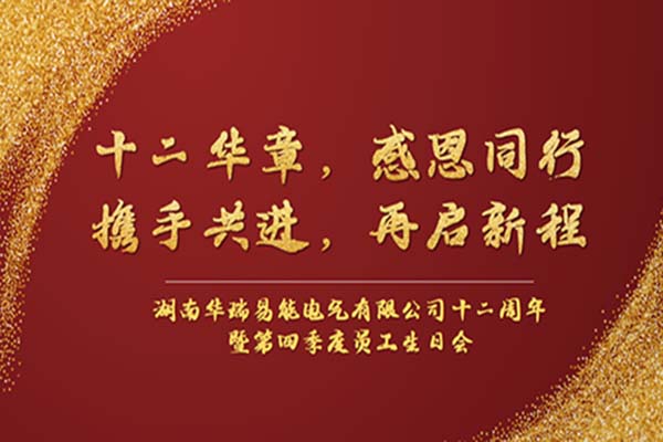 初心如磐 篤行致遠(yuǎn) | 華瑞易能十二周年慶暨季度員工生日會(huì)圓滿舉辦！